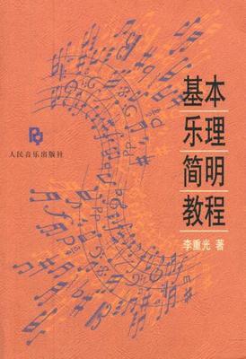 基本乐理简明教程李重光人民音乐出版社9787103006436