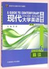 现代大学英语 全程辅导精读6  第二版 吴晶 大连海事大学出版社 9787563234035 商品缩略图0
