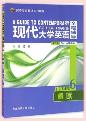 现代大学英语 全程辅导精读6  第二版 吴晶 大连海事大学出版社 9787563234035 商品图0