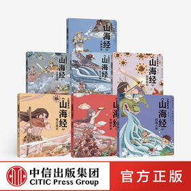 【3-10岁】小狐狸勇闯《山海经》（全7册） 狐狸家 著 绘本故事 童书 上古奇幻 经典神话 中国传统故事 中信出版社图书 正版