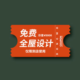 价值5000元 免费全屋设计