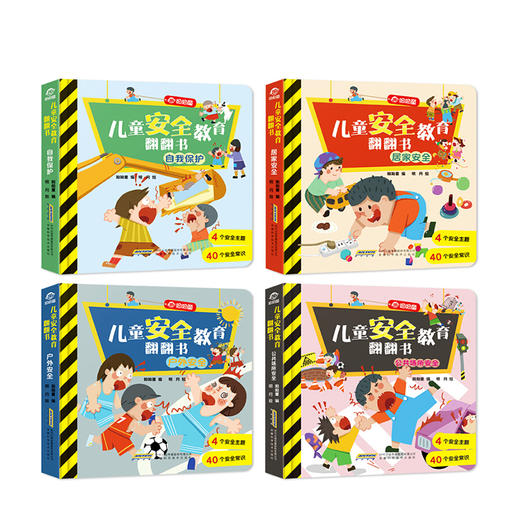 儿童安全教育翻翻书全4册3-6岁40个行为常识好习惯引导 商品图3