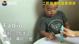 优秀奖-Fabio的音素跟读