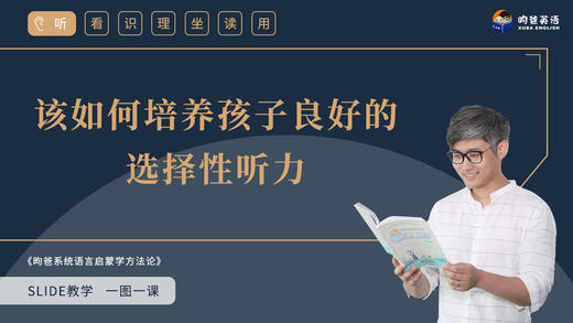 3 该如何培养孩子良好的选择性听力_x264 商品图0