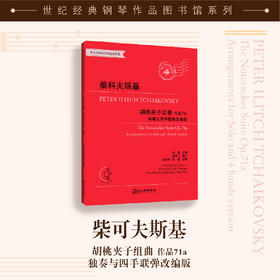 柴科夫斯基胡桃夹子组曲——独奏与四手联弹改编版 作品71a