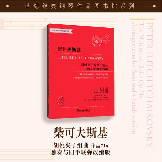 柴科夫斯基胡桃夹子组曲——独奏与四手联弹改编版 作品71a 商品图0