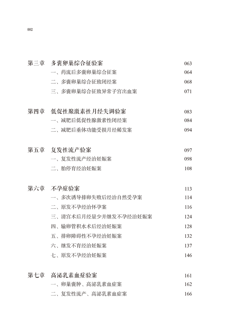 目录9787513257954柴嵩岩妇科疑难验案实录2.jpg