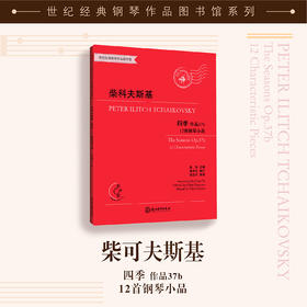 柴科夫斯基 四季——12首钢琴小品 作品37b
