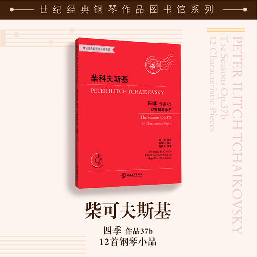 柴科夫斯基 四季——12首钢琴小品 作品37b 商品图0