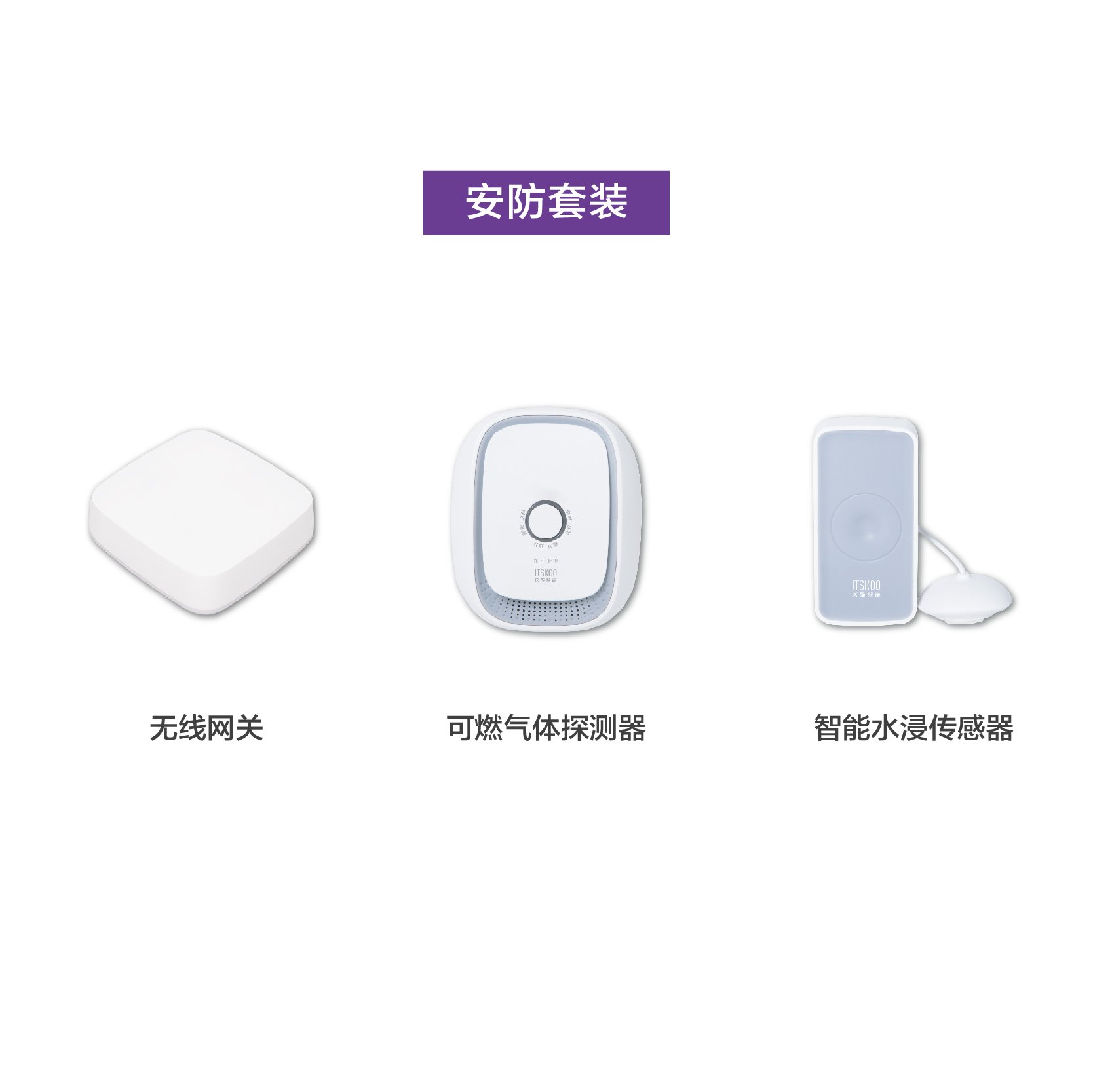 仪酷 | 智能安防套装