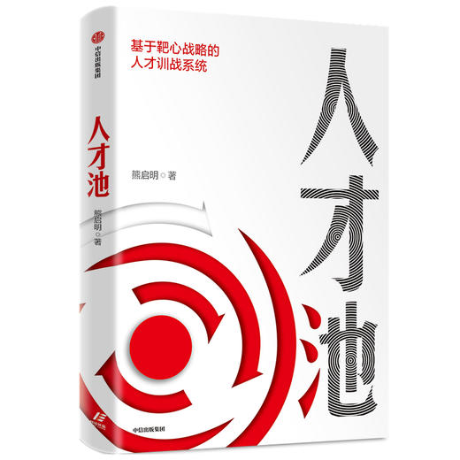人才池：人才培育的靶心战略 熊启明 著 靶心战略 人才培训 培养 企业管理 战略 战术 战果 中信出版社图书 正版 商品图1