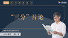 10 “三分”片论 商品缩略图0