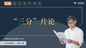 10 “三分”片论