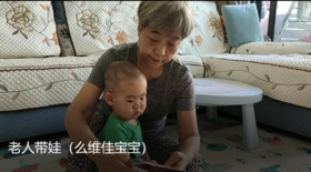 老人带娃（么维佳宝宝）