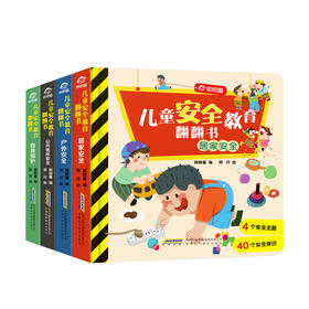 儿童安全教育翻翻书全4册3-6岁40个行为常识好习惯引导