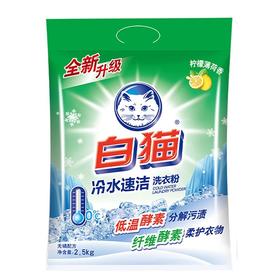 白猫冷水速洁洗衣粉  2.5kg /包