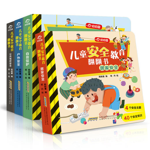 儿童安全教育翻翻书全4册3-6岁40个行为常识好习惯引导 商品图4
