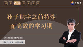 18 孩子识字之前特殊 而高效的学习期