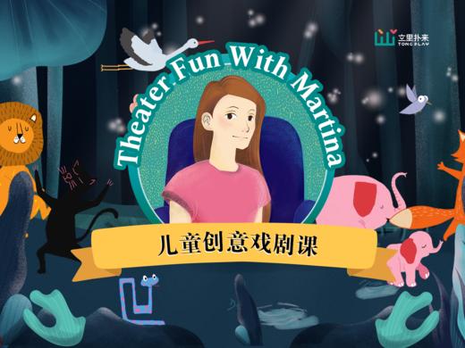 儿童创意肢体戏剧课 Theater Fun with Martina 商品图0