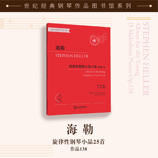 海勒旋律性钢琴小品25首 作品138（附CD一张） 商品图0