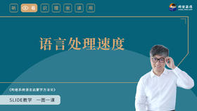 14 语言处理速度