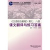 《日语综合教程》第七、八册课文翻译与练习答案 季林根,皮细庚上海外语教育出版社9787544612517 商品缩略图0