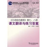 《日语综合教程》第七、八册课文翻译与练习答案 季林根,皮细庚上海外语教育出版社9787544612517 商品图0