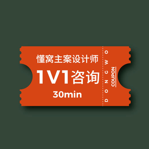 懂窝主案设计师 1对1 咨询服务 30min 商品图0