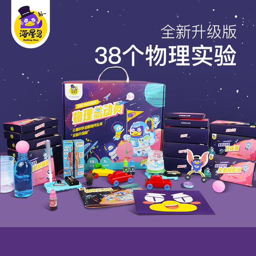 海星鸟物理总动员实验盒子 5岁+ 38个物理实验 科学实验小制作 探索科学奥秘 商品图1