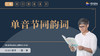 7 单音节同韵词_new_file(1)_x264 商品缩略图0
