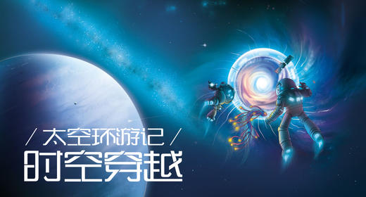 太空环游记（下）-时空穿越 商品图0