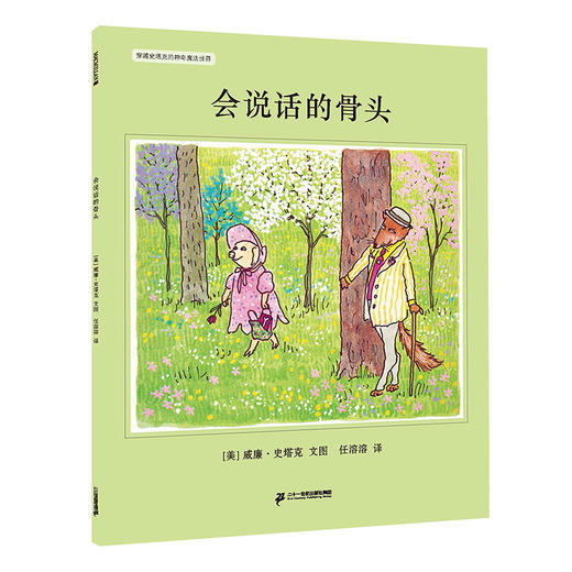 穿越史塔克的神奇魔法世界（13册）3岁+ 通过幽默而充满想象力 带领孩子去发现和认识世界 商品图7