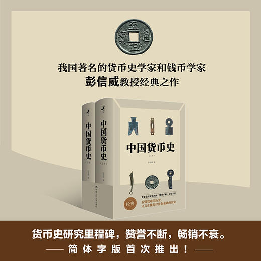 中国货币史2册 彭信威 著 经管商业史 货币理论制度研究 金融 图书 商品图1