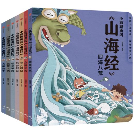 【3-10岁】小狐狸勇闯《山海经》（全7册） 狐狸家 著 绘本故事 童书 上古奇幻 经典神话 中国传统故事 中信出版社图书 正版 商品图5