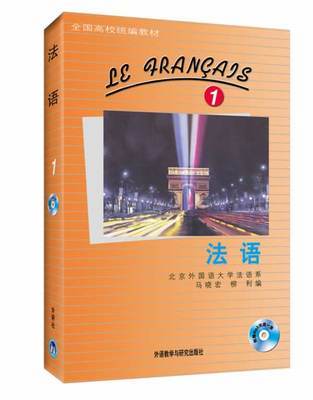 法语(1)马晓宏等 外语教学与研究出版社 9787560006567 商品图0