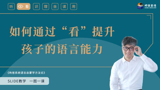 13 如何通过“看”提升孩子的语言能力 商品图0