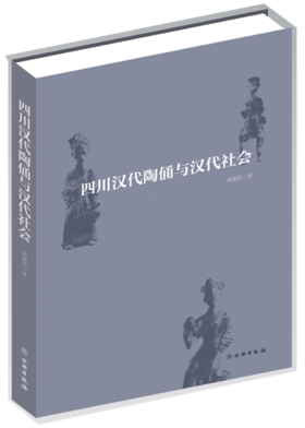 四川汉代陶俑与汉代社会