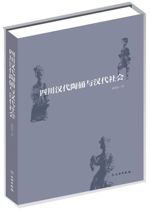 四川汉代陶俑与汉代社会 商品图0