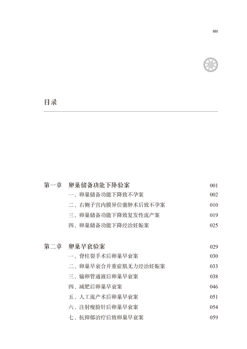 目录9787513257954柴嵩岩妇科疑难验案实录1.jpg