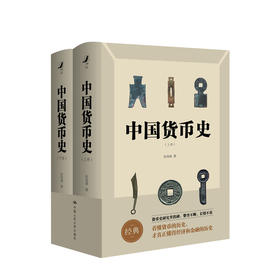 中国货币史2册 彭信威 著 经管商业史 货币理论制度研究 金融 图书