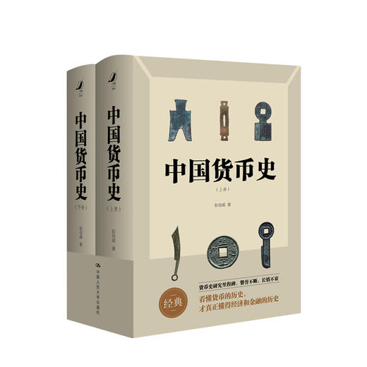 中国货币史2册 彭信威 著 经管商业史 货币理论制度研究 金融 图书 商品图0