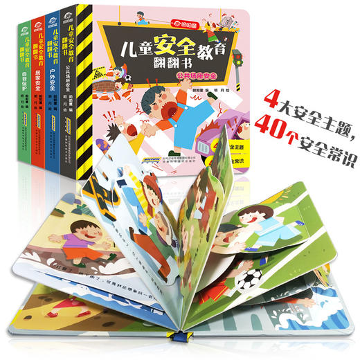 儿童安全教育翻翻书全4册3-6岁40个行为常识好习惯引导 商品图2
