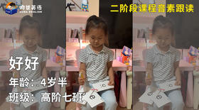 优秀奖-好好的音素跟读