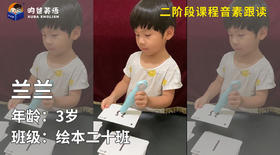 晋级奖-兰兰的音素跟读