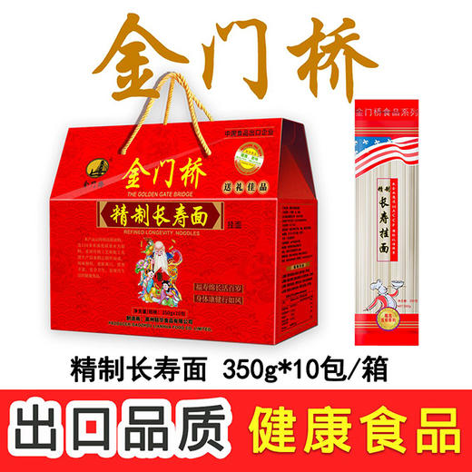 金门桥精制长寿面礼盒装（3.5kg） 商品图0