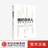 组织合伙人 寻找增长新曲线 李仙 著 企业管理 企业增长 企业家经验 收入与成本 中信出版社图书 正版 商品缩略图0