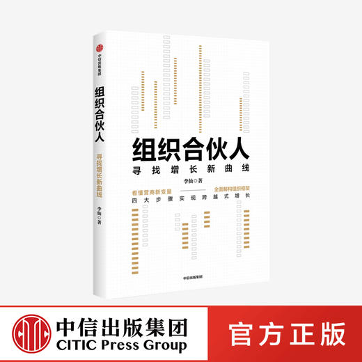 组织合伙人 寻找增长新曲线 李仙 著 企业管理 企业增长 企业家经验 收入与成本 中信出版社图书 正版 商品图0