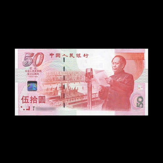 建国50周年纪念钞