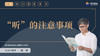 9 “听”的注意事项_new_file(1)_x264 商品缩略图0