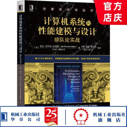 计算机系统的性能建模与设计：排队论实战 莫尔·哈肖尔-巴尔特（Mor Harchol-Balter）  机械工业出版社官方正版 商品图0